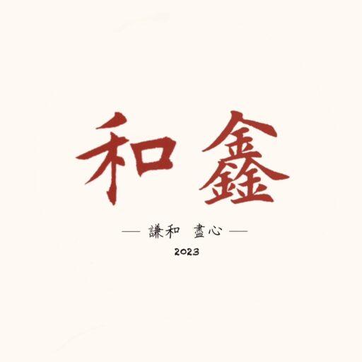 和鑫logo