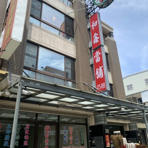 苗栗和鑫當舖
