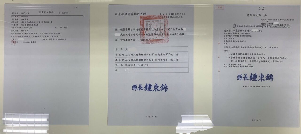苗栗和鑫當舖許可證